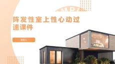 阵发性室上性心动过速课件