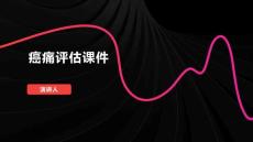 癌痛评估课件