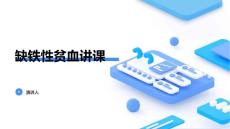 缺铁性贫血讲课
