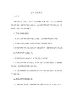 公司貸款協議