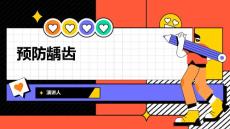 预防龋齿