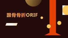 跟骨骨折ORIF