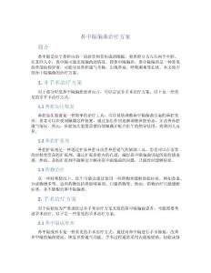 鼻中隔偏曲治疗方案