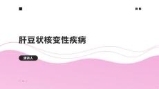 肝豆状核变性疾病