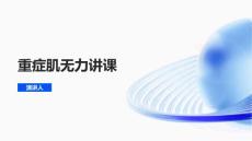 重症肌无力讲课