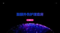 鼓膜外伤护理查房