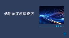 低钠血症疾病查房