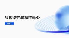 猪传染性萎缩性鼻炎