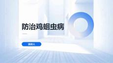 防治鸡蛔虫病