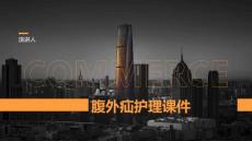 腹外疝护理课件