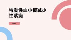 特发性血小板减少性紫癜