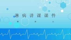 淋病讲课课件