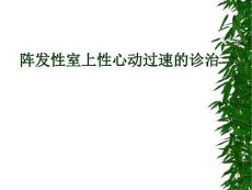 阵发性室上性心动过速.ppt