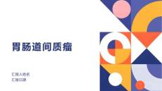 胃肠道间质瘤