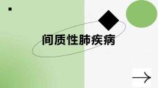 间质性肺疾病