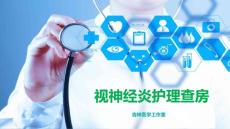 视神经炎护理查房