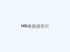 HN禽流感常识