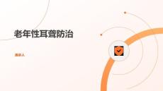 老年性耳聋防治