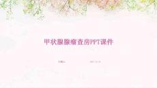 甲状腺腺瘤查房ppt课件
