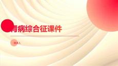 肾病综合征课件