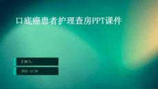 口底癌患者护理查房ppt课件