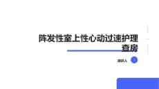 阵发性室上性心动过速护理查房