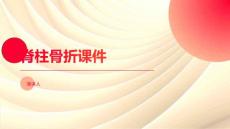 脊柱骨折课件