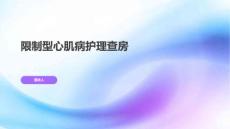 限制型心肌病护理查房 范文