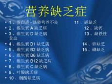 营养缺乏症.ppt