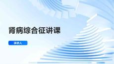 肾病综合征讲课