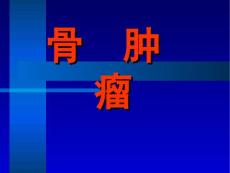 骨肿瘤.ppt