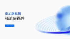 强迫症课件