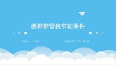 腰椎椎管狭窄症课件