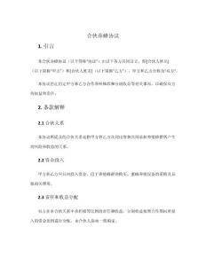 合伙養(yǎng)蜂協(xié)議