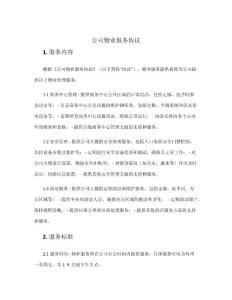 公司物業服務協議