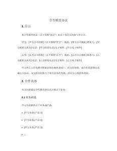 合作聯(lián)營協(xié)議