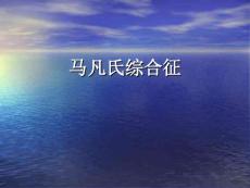 马凡氏综合征ppt讲义.ppt