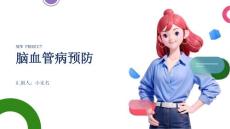 脑血管病预防