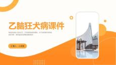 乙脑狂犬病课件