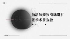 肺动脉瓣狭窄球囊扩张术术前宣教