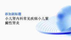 小儿肾内科常见疾病小儿紫癜性肾炎