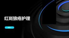 红斑狼疮护理的课件