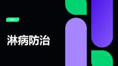 淋病防治