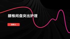 腰椎间盘突出护理