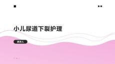 小儿尿道下裂护理