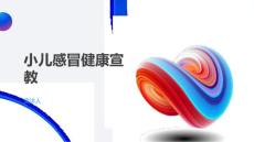 小儿感冒健康宣教