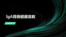 IgA肾病健康宣教