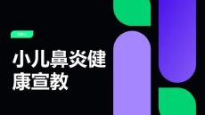 小儿鼻炎健康宣教