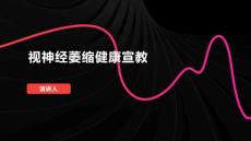 视神经萎缩健康宣教