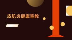 皮肌炎健康宣教